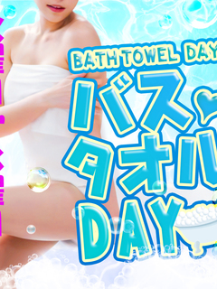 バスタオルDAY