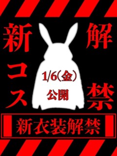 新コスプレ解禁