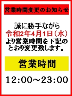 営業時間変更のお知らせ